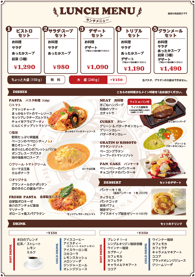 ランチメニュー グランメール