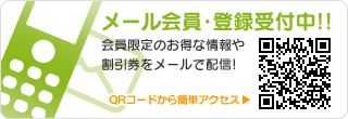 メール会員募集中！！