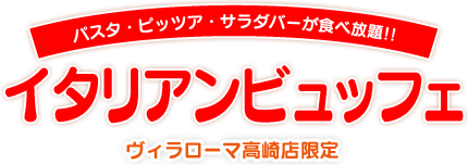 パスタ・ピッツア・サラダが食べ放題！！ イタリアンビュッフェ（ヴィラローマ高崎店限定）