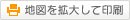 地図を拡大して印刷
