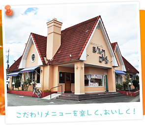 こだわりメニューを楽しく、おいしく!