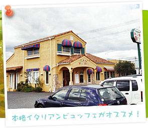 本格イタリアンビュッフェがオススメ！