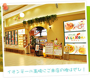 イオンモール高崎にご来店の際はぜひ！