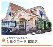 イタリアンレストラン　シルクロード富岡店