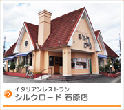 イタリアンレストラン　シルクロード石原店