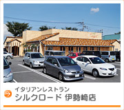 イタリアンレストラン　シルクロード 伊勢崎店