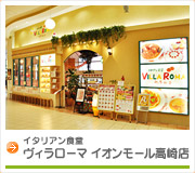 イタリアンレストラン　ヴィラローマイオンモール高崎店