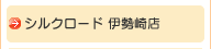 シルクロード 伊勢崎店