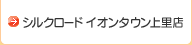 シルクロード イオンタウン上里店