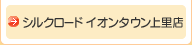 シルクロード イオンタウン上里店