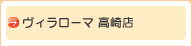 ヴィラローマ 高崎店