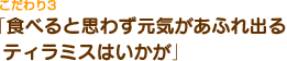 食べると思わず元気があふれ出るティラミスはいかが