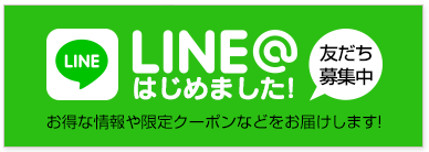 LINE@はじめました