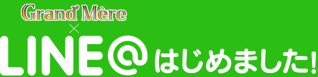 LINE@はじめました