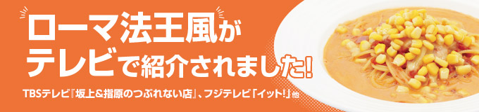 当店のローマ法王風がテレビで紹介されました!