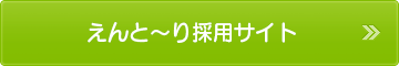 えんと～り採用サイト