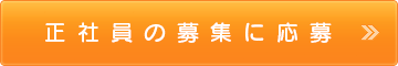 正社員の募集に応募