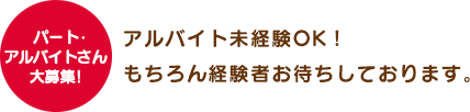 パート･アルバイトさん大募集!