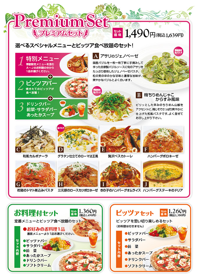 プレミアムセット ヴィラローマ前橋店