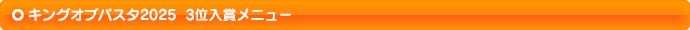 キングオブパスタ2025　3位入賞メニュー