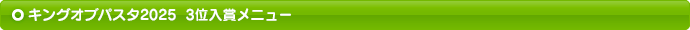 キングオブパスタ2025　3位入賞メニュー