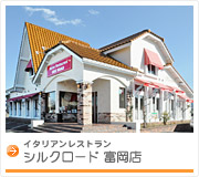 イタリアンレストラン　シルクロード富岡店