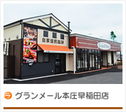 グランメール本庄早稲田店