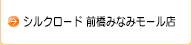 シルクロード 前橋みなみモール店