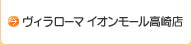 ヴィラローマ イオンモール高崎店