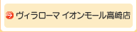 ヴィラローマ イオンモール高崎店