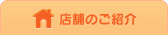 お店の紹介