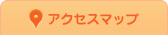 アクセスマップ